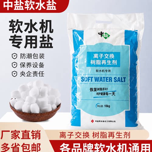 中盐软水盐10kg软水机专用高效