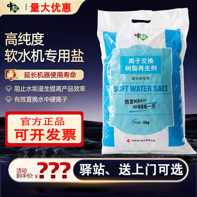中盐软水盐10kg家用软水机专用盐离子交换树脂再生剂高效软水盐