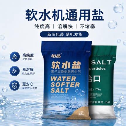 适用怡口ECOSALT软水盐软水机专用盐家用商用通用盐再生通用盐