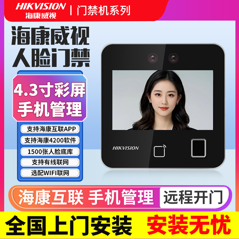 海康威视人脸识别门禁系统一体机