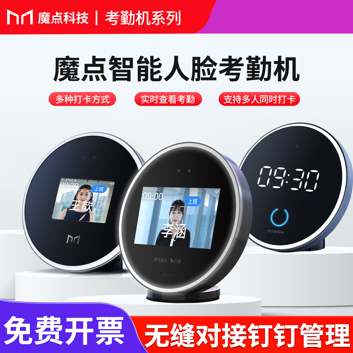 魔点智能钉钉考勤机人脸识别打卡图片