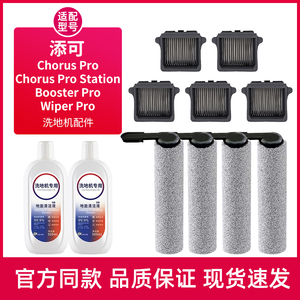 适用于添可洗地机滚刷配件Chorus系列wiper pro芙万Stretch清洁液