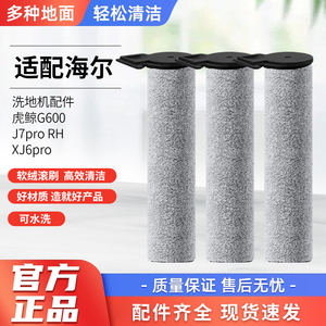 适配海尔虎鲸G600洗地机配件滚刷RHXJ6ProB清洁液过滤网J7Pro海帕