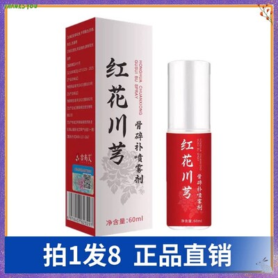【拍1发8】古南艾红花川芎骨碎补喷雾剂