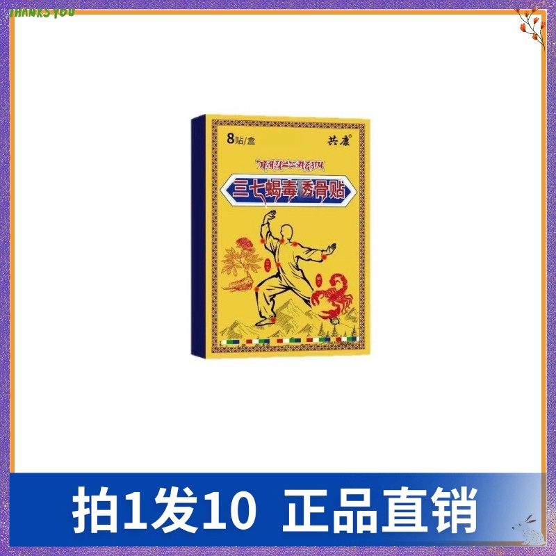 【拍1发10】共康三七蝎毒透骨贴（8贴/盒）纤体贴,洗护清洁剂/卫生巾/纸/香薰,清凉油/防暑/醒神药油,淘宝优惠券,粉丝福利购,淘宝优惠卷