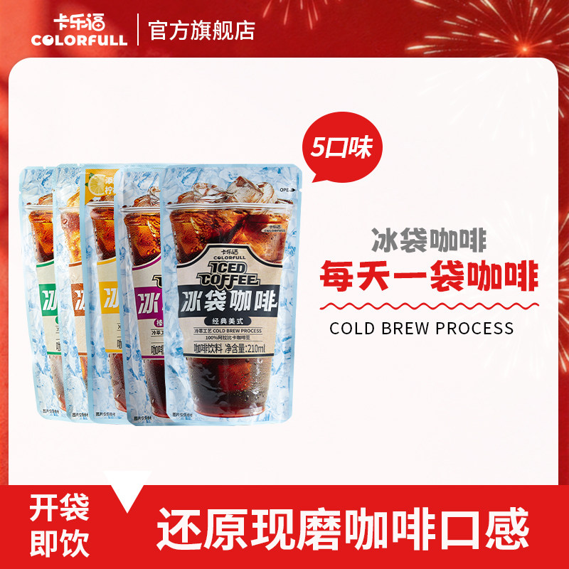 卡乐福冰袋咖啡袋装便携经典美式咖啡冷萃直饮咖啡210*10袋含吸管