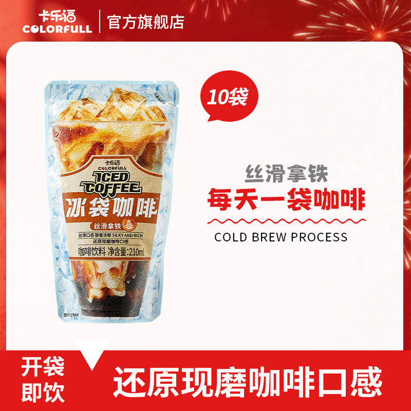 卡乐福丝滑拿铁冰袋咖啡 袋装便携冷萃直饮免冲泡咖啡含吸管