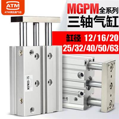 气动带导杆三轴三杆气缸MGPM12X16X20X25X32X40X50X63-100-50-75Z