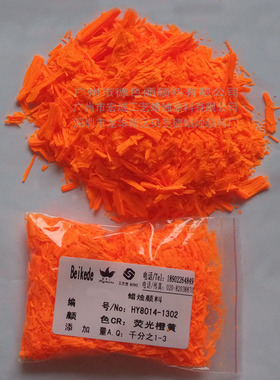 蜡烛颜料 HY8014-1302荧光橙黄