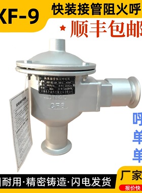快装阻火呼吸阀 HXF-9卡箍带接管阻火呼吸阀 快装单呼阀
