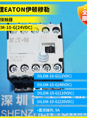 DILEM-10-G(24VDC)/12VDC/48VDC/110VDC/220VDC小型接触器伊顿