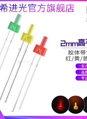 f2高平头2mm黄发黄红发红绿色指示灯宝塔形插件led灯珠发光二极管