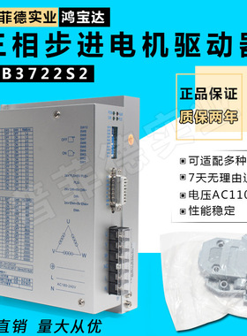 鸿宝达HB3722S2步进驱动器86/110/130三相步进三线ac110-220v 7A
