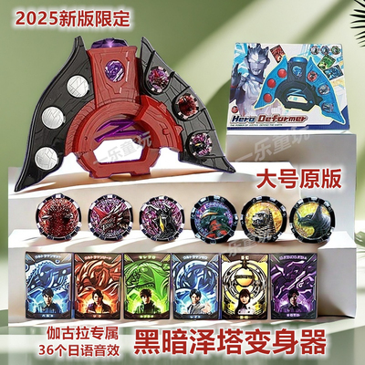 黑暗泽塔变身器36个日语音效圆环之臂贝利亚黄昏软胶伽古拉升华器