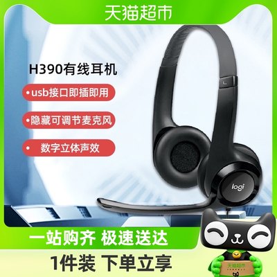 罗技头戴式有线耳机H390线控舒适带麦带话筒电话usb听歌网课教育