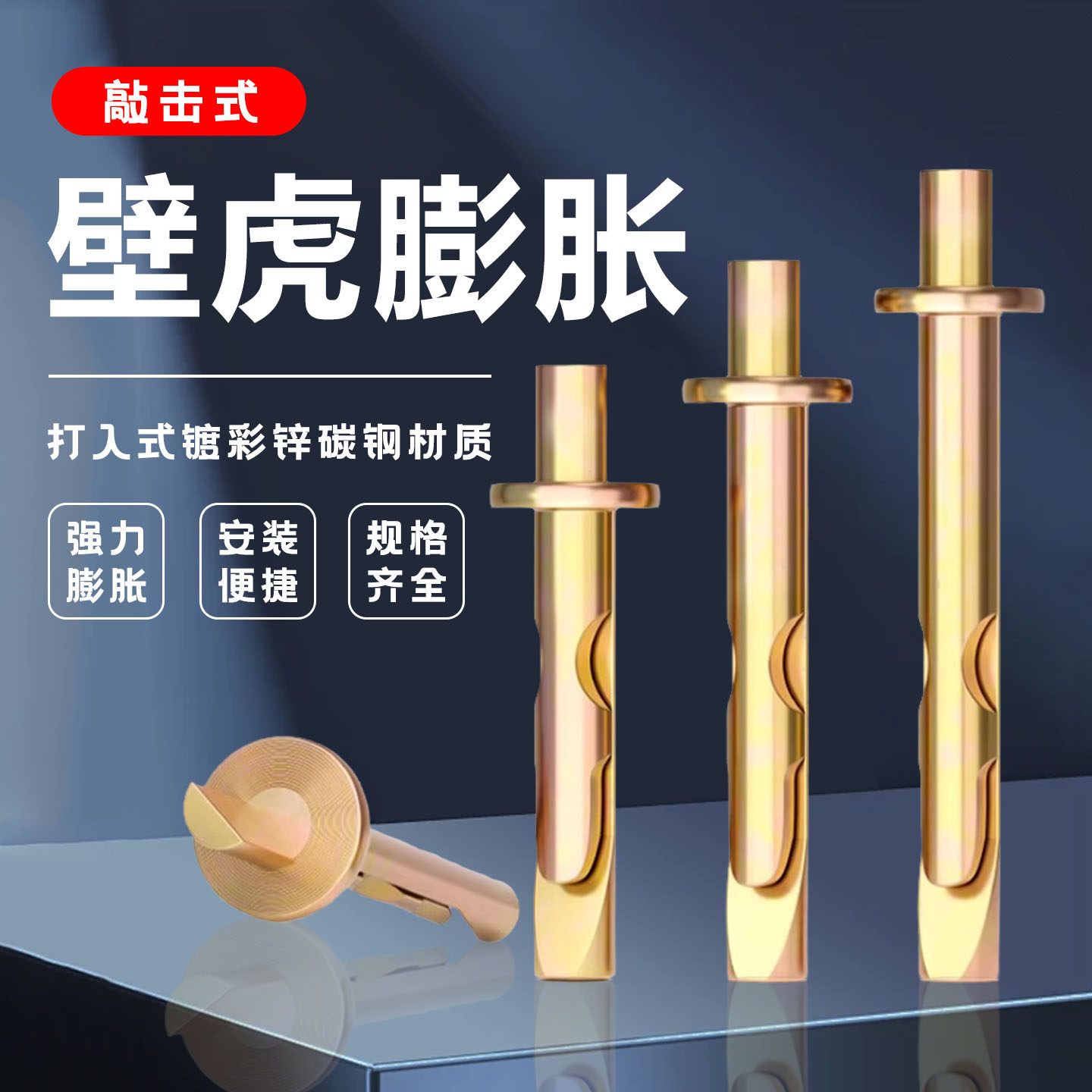 彩锌插片壁虎膨胀钉敲击式图片
