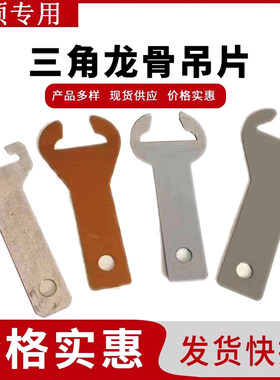 不锈钢88/98吊片三角龙骨挂片