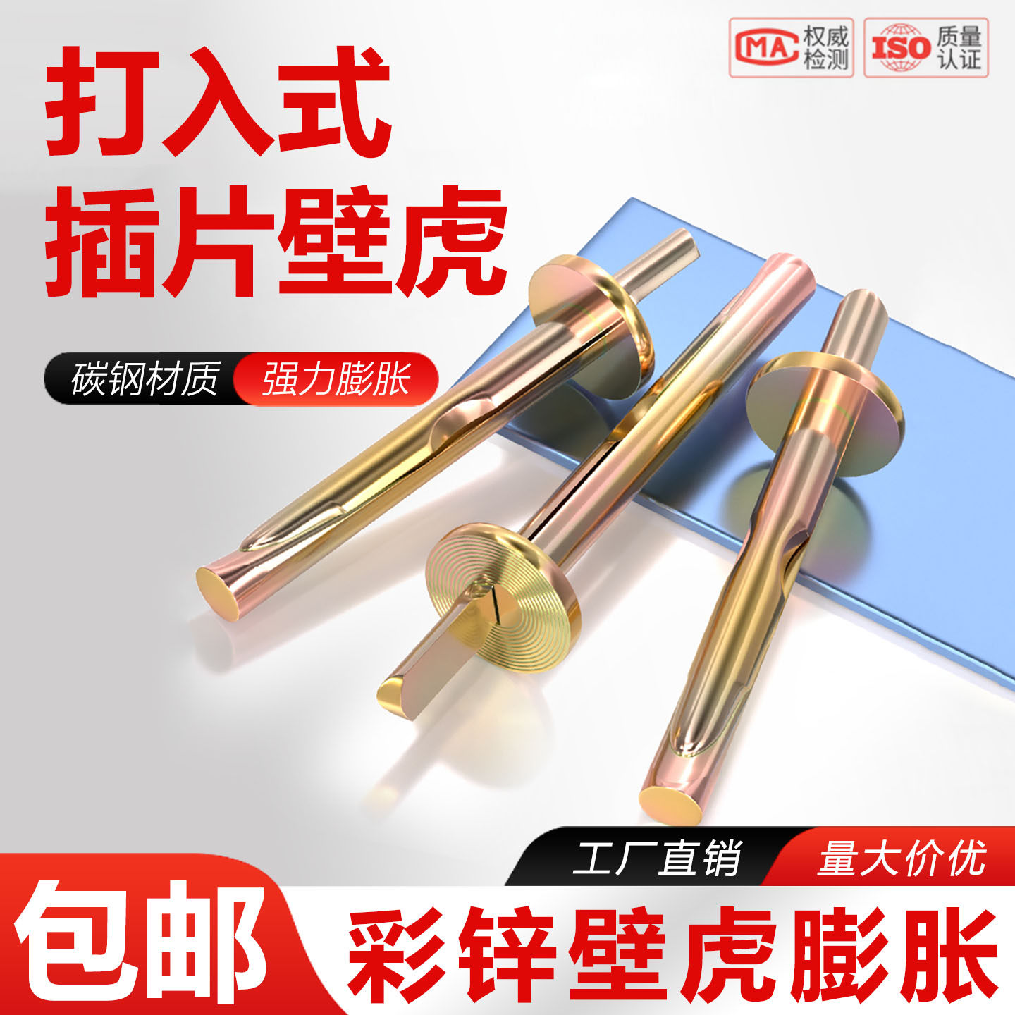 M6彩锌插片壁虎敲击式膨胀螺丝图片