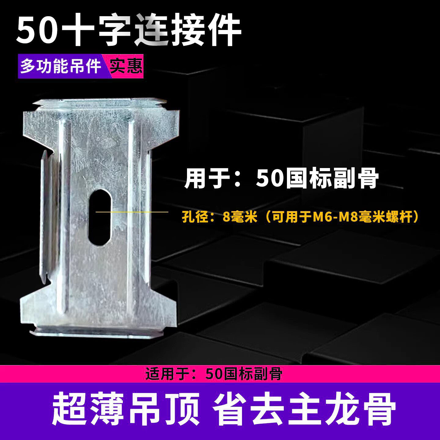 新款 超低超薄吊顶配件50/60型副龙骨横穿石膏板十字连接件十字型图片