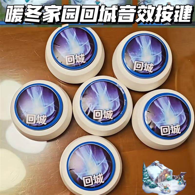 王者荣耀暖冬家园回城音效按键