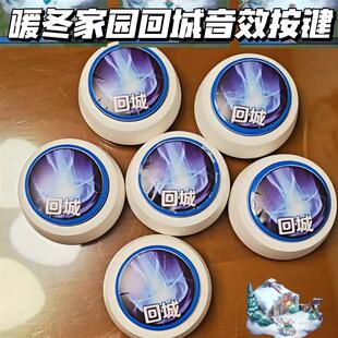趣味王者荣耀暖冬家园回城音效按键玩具解压整蛊抽象创意发声按钮
