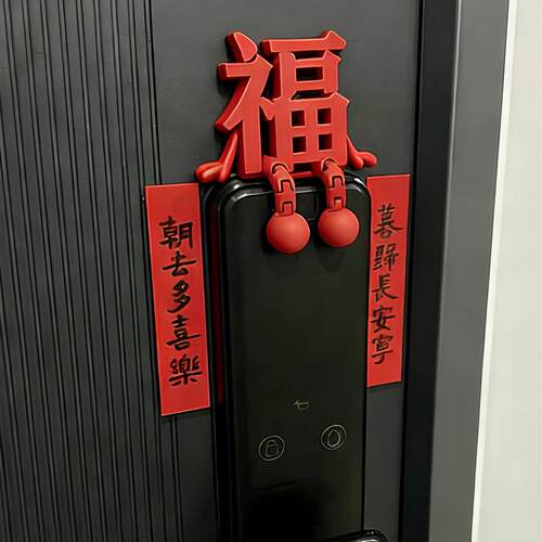 马上有福福字迷你对联门贴