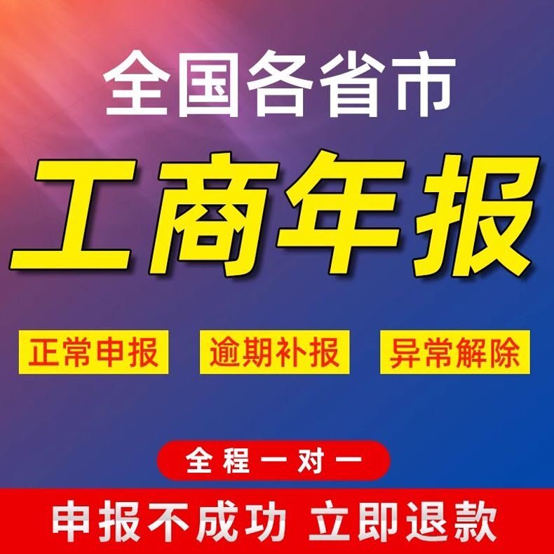 全国公司个体户工商年报年审年检补报企业信用解异常代理申报
