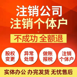 营业执照注销代办 个体户注销企业有限公司执照注销
