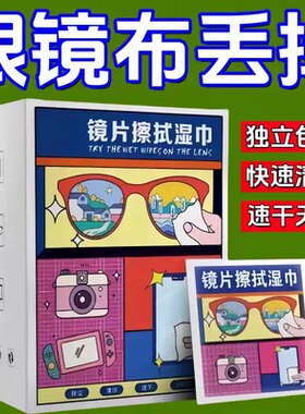 眼镜专用清洁湿巾一次性眼镜布擦拭手机屏幕镜片镜头去油去污神器