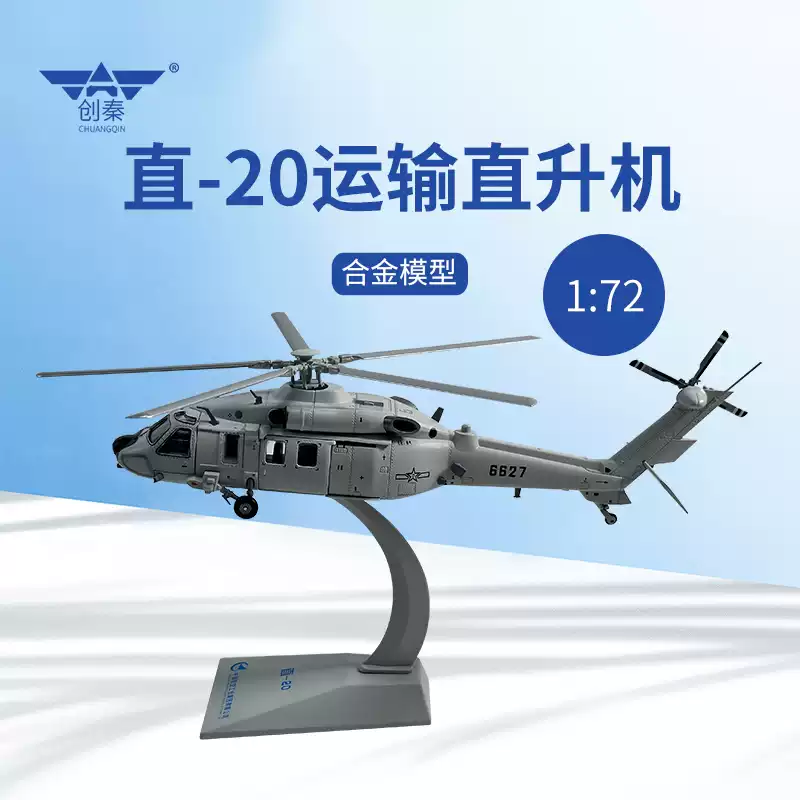 入云龙神雕1:72武装直20合金模型直陆航通用直升机桌面摆件毕业礼