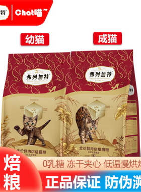 弗列加特0压乳烘焙猫粮成猫幼猫老年猫专用A2生牛乳0乳糖1.8kg/袋