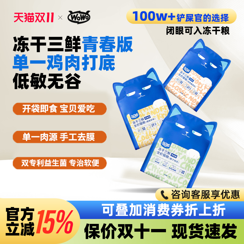 WOWO喔喔青春版冻干猫粮新鲜到货