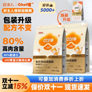 好主人猫粮金装 5斤 无谷全价成猫幼猫care2.0鸡肉高蛋白消化2.5kg