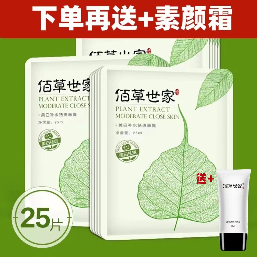 佰草世家面膜女补水保湿提亮肤色祛痘收缩毛孔去黄气暗沉平价面膜