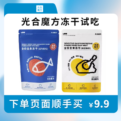 【顺手买】光合魔方40g/30g冻干试吃装鸡肉三文鱼肉