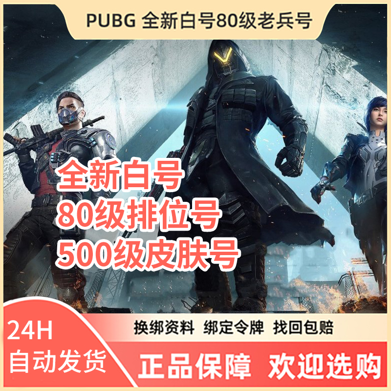 PUBG绝地求生steam全新吃鸡激活排位1级80级500级皮肤账号怎么样,好用不?