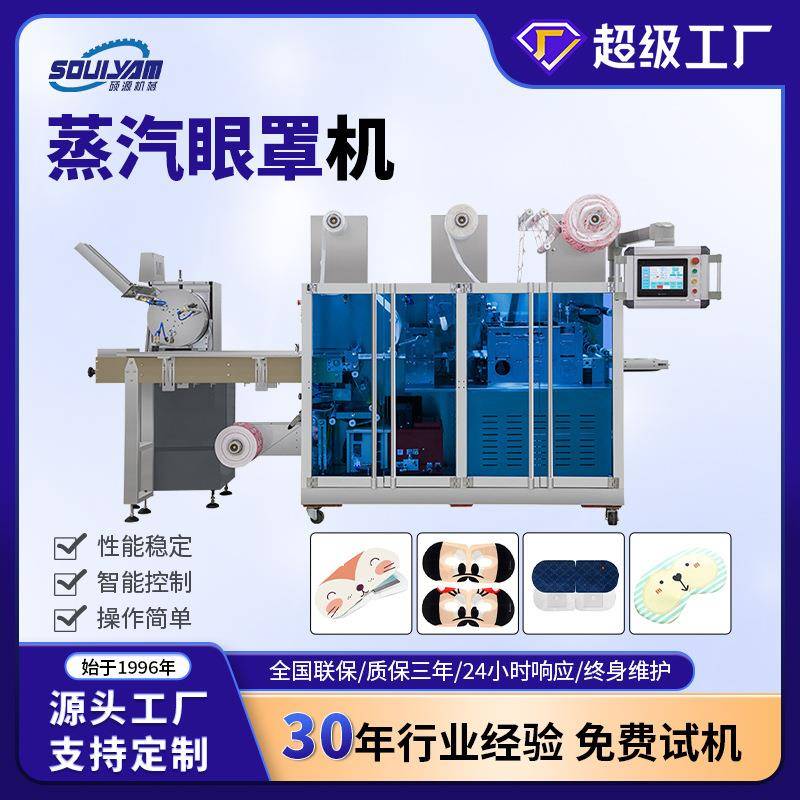 硕源热敷发热眼罩艾草灸贴打包机暖宝宝暖贴颈椎贴足贴腰贴分装