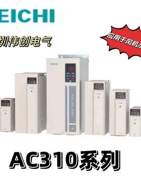 变频器伟创现货AC310-G15P18风机水泵型AC310-075G/093P75KW重载