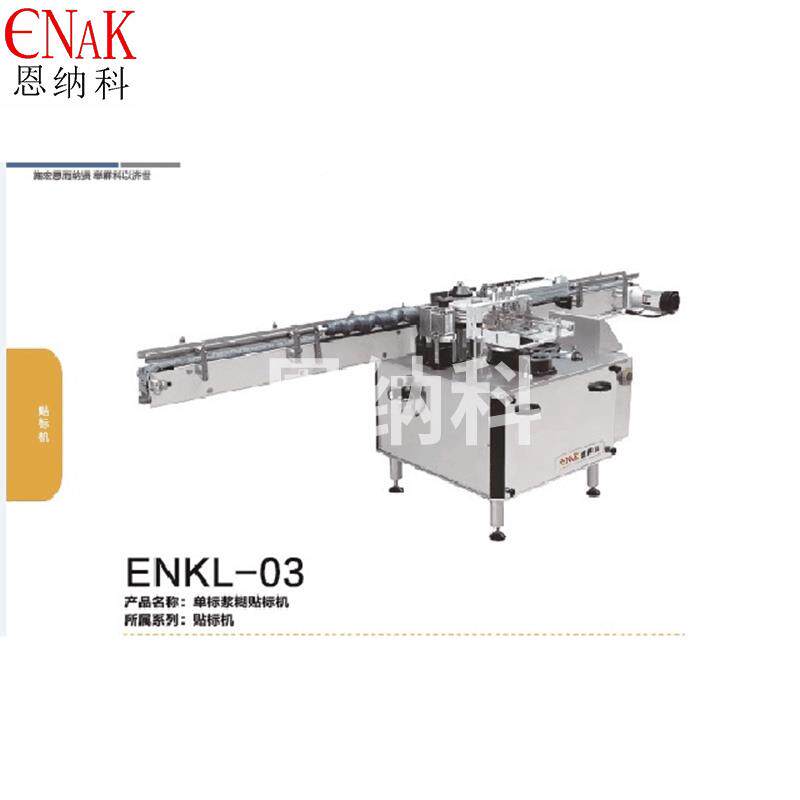 ENKL-QKM03单面浆械贴标机塑料玻瓶贴璃标机食品酱料糊瓶罐贴标机
