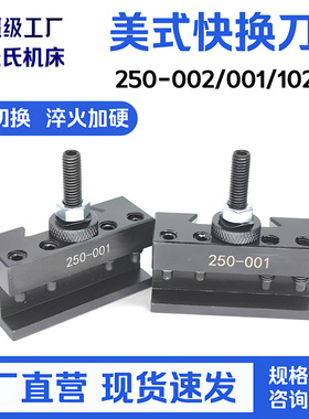 高精度美式快拆刀架250-001数控快换车削刀夹机床自动换刀车床