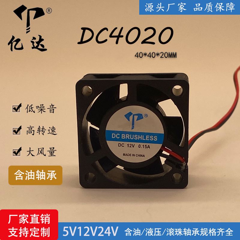 厂家直销DC4020直流含油风扇5V12V 24V逆变器工业静音散热风扇4cm