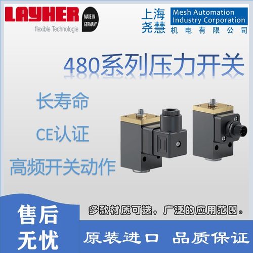 德国LAYHER 480系列机械式压力开关 高灵敏度 长寿命隔膜材料可选