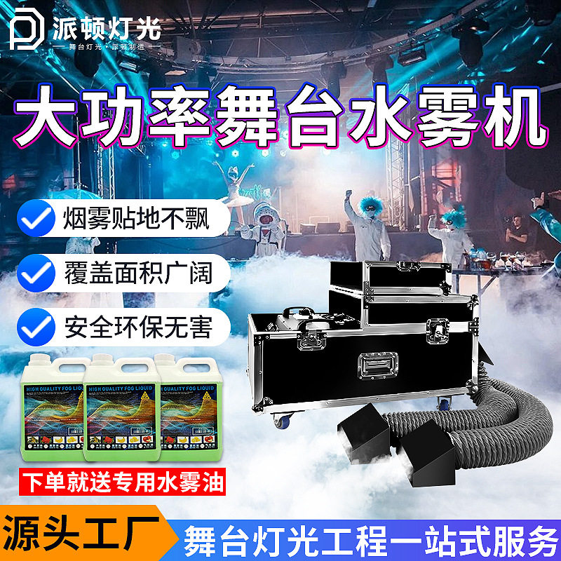 派顿 大功率3000w水雾机婚礼演出贴地烟雾机酒吧地烟机舞台水雾机