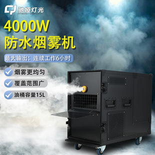 户外防水薄雾机4000W大型烟雾机舞台演出氛围造雾机防水薄雾机