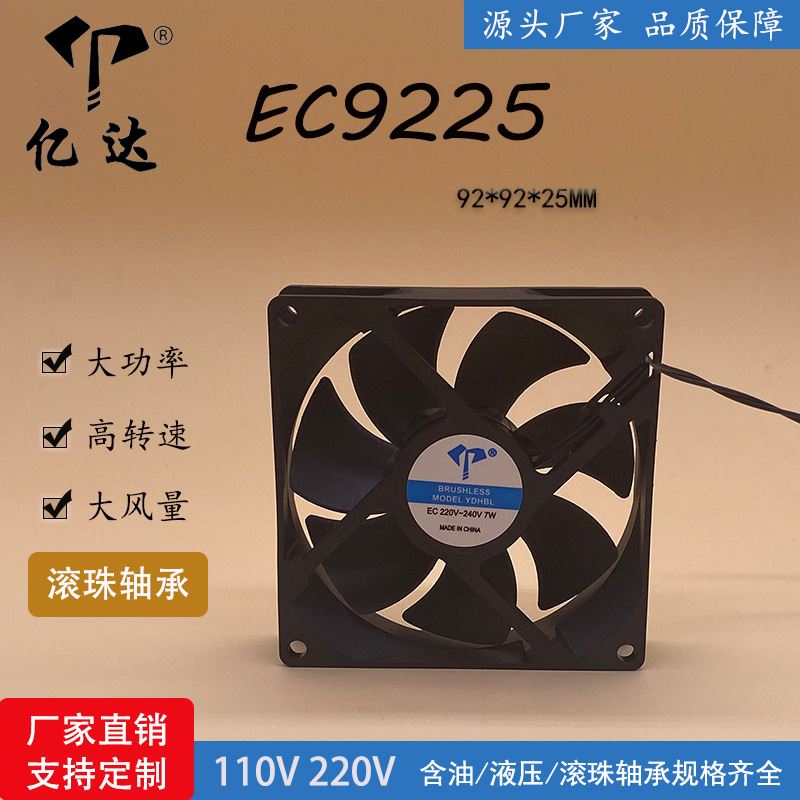 亿达EC9225 9025通用大功率变频器 9cm工业风扇110V 220V散热风扇