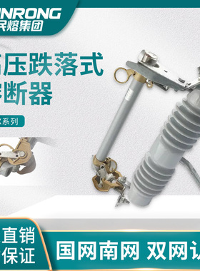 民熔NCX-12/200A户外高压陶瓷跌落式熔断器仿施恩喜型