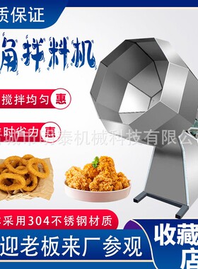 全自动八角拌料机辣条不锈钢调味桶豆制品八角拌料机江米条挂糖机