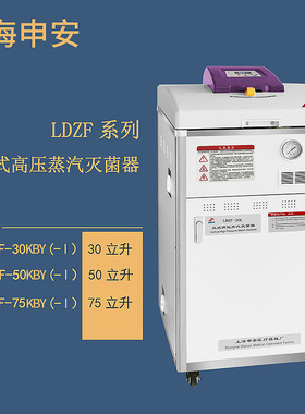 上海申安   LDZF-75KBY-I    立式高压蒸汽灭菌器