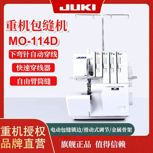 日本JUKI重机MO-114D家用电动专用锁边机包缝包边机