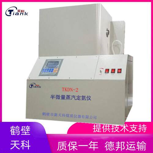 煤炭元素分析仪器煤质化验仪器半微量蒸汽定氮仪自动定氮仪